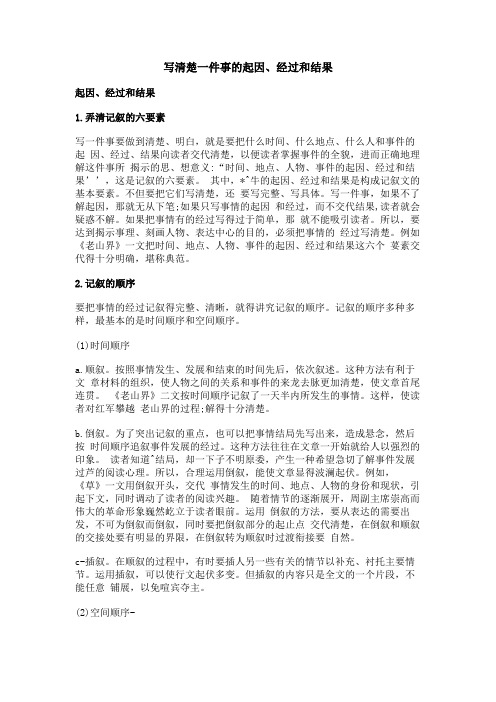 写清楚一件事的起因、经过和结果