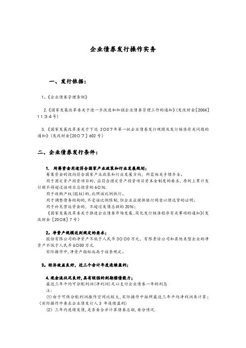 企业债券发行操作实务