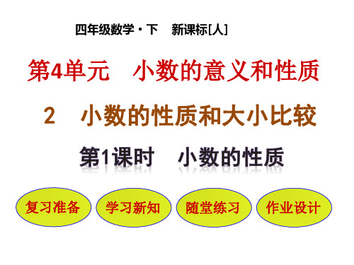 四年级下册数学课件小数的性质人教版