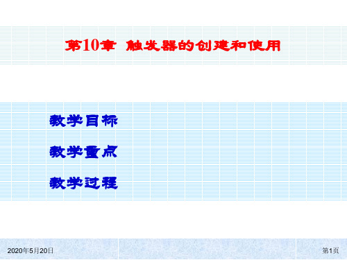 触发器的创建和使用