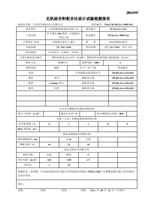 水泥稳定碎石配合比设计试验报告