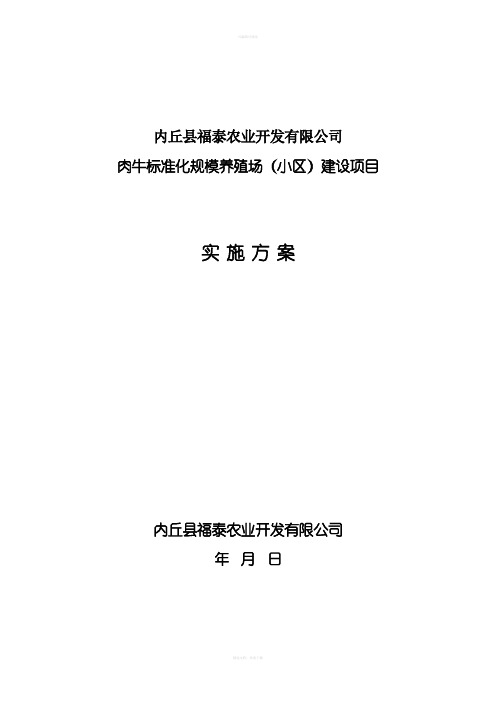 肉牛标准化规模养殖场项目建设实施方案