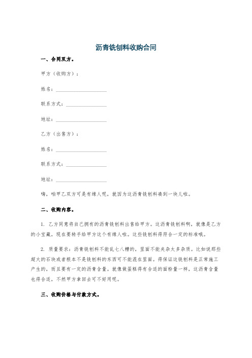 沥青铣刨料收购合同