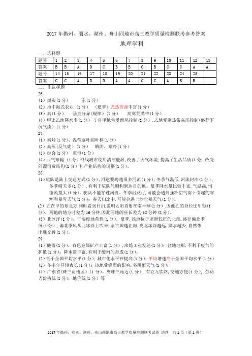 2017年浙江省学考选考衢州丽水湖州舟山四地市高三教学质量检测联考四地市联考地理试题参考答案