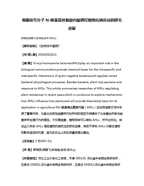 细菌信号分子 N-酰基高丝氨酸内酯调控植物抗病反应的研究进展