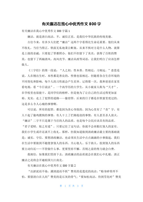 有关廉洁在我心中优秀作文800字