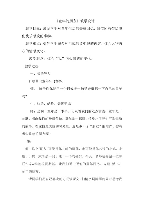北师大版小学语文六年级下册《八 告别童年 童年的朋友》优质课教学设计_1