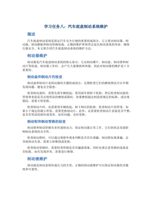 学习任务八汽车底盘制动系维护