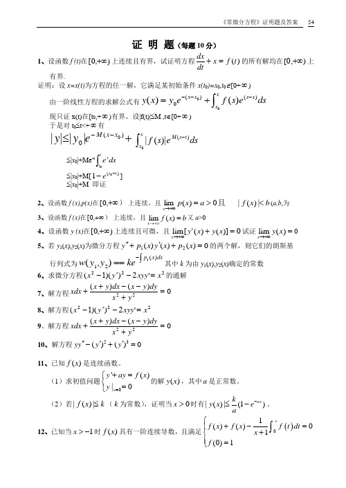 常微分方程证明题及答案