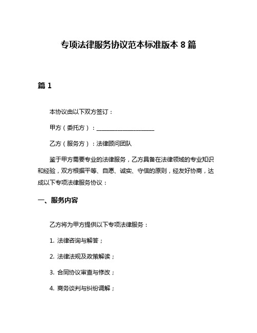 专项法律服务协议范本标准版本8篇