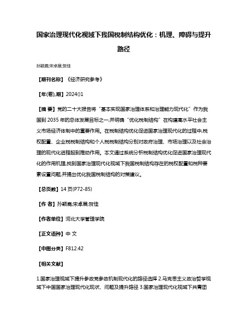 国家治理现代化视域下我国税制结构优化:机理、障碍与提升路径