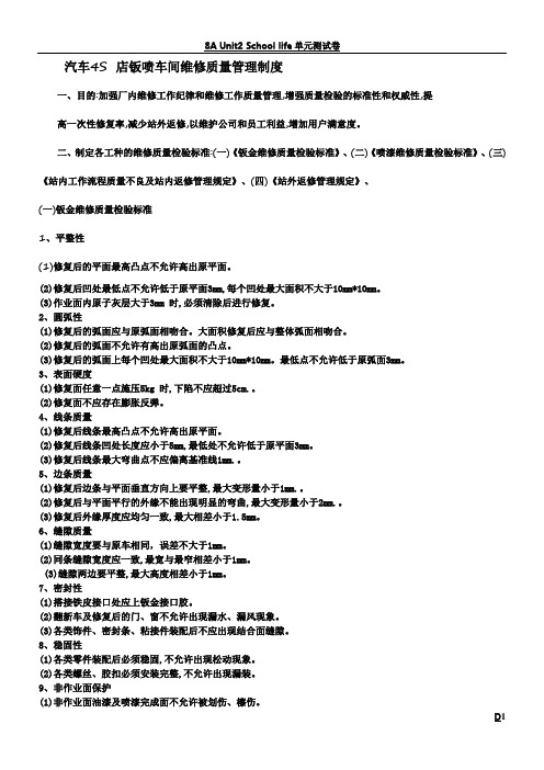 汽车4S 店钣喷车间维修质量管理制度