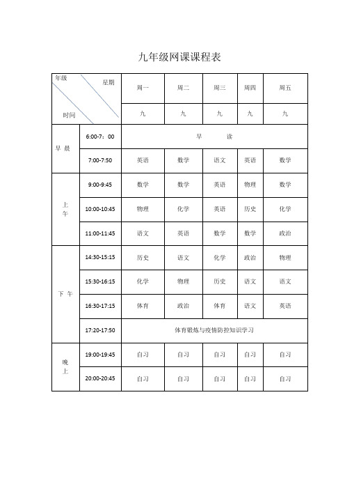 初中九年级网课课程表