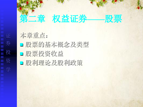 证券投资学之股票的基本概念及类型 (ppt 50页)