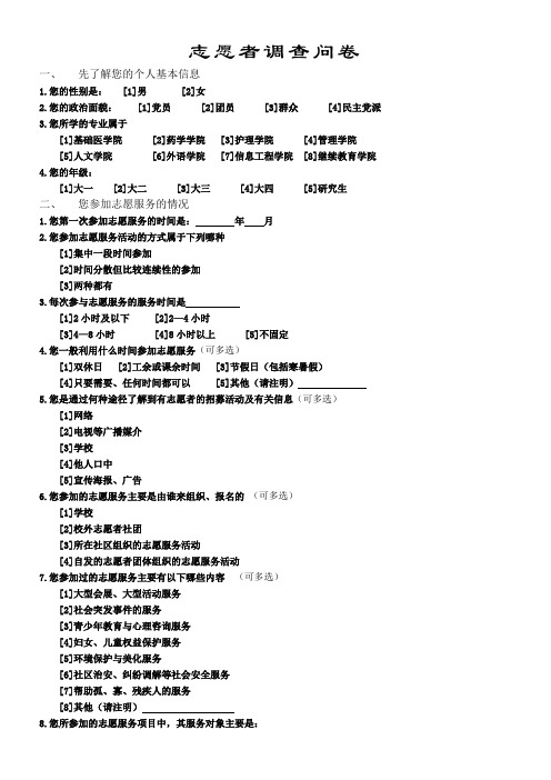 志愿者调查问卷