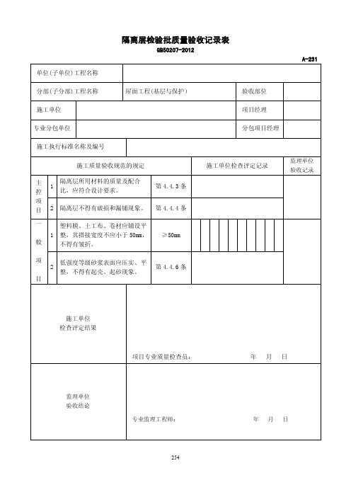 隔离层检验批质量验收记录表