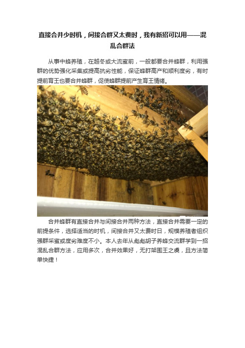 直接合并少时机，间接合群又太费时，我有新招可以用——混乱合群法