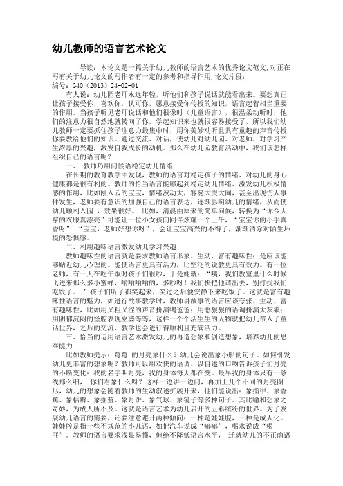 幼儿教师的语言艺术论文