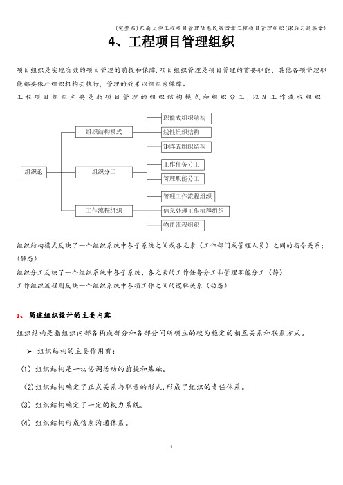 (完整版)东南大学工程项目管理陆惠民第四章工程项目管理组织(课后习题答案)