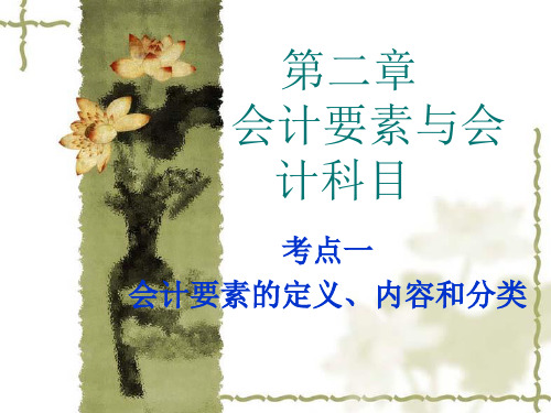 基础2章会计要素与会计科目