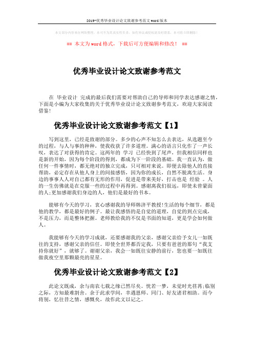 2019-优秀毕业设计论文致谢参考范文word版本 (4页)