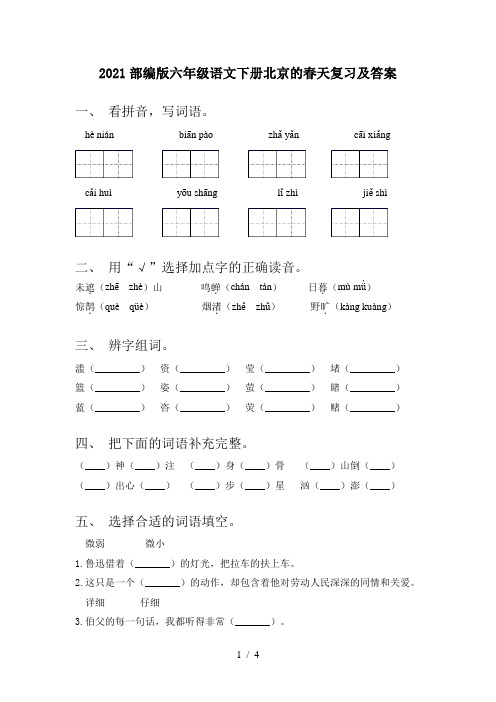 2021部编版六年级语文下册北京的春天复习及答案