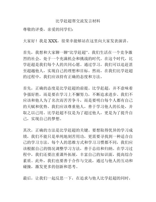 比学赶超帮交流发言材料