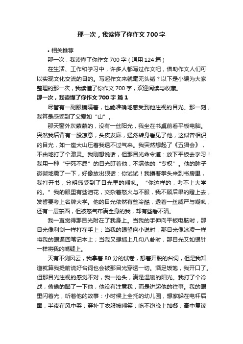 那一次，我读懂了你作文700字