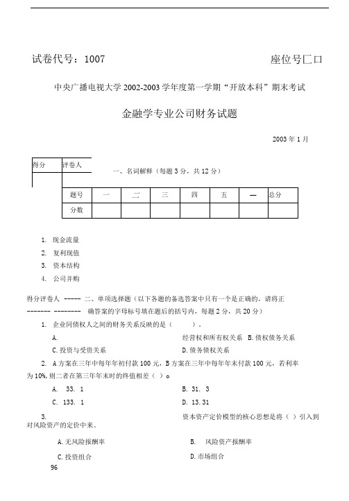 2003年1月 试卷号：1007《公司财务》