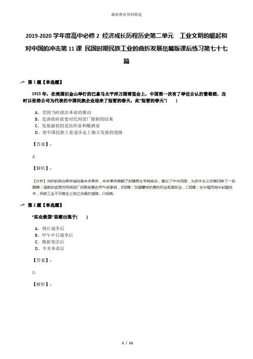 2019-2020学年度高中必修2 经济成长历程历史第二单元 工业文明的崛起和对中国的冲击第11课 民国时期民族工
