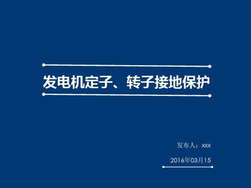 发电机定子、转子接地保护