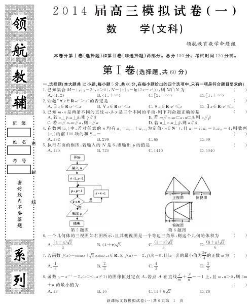 【领航密卷】2014届高三第一次模拟考试数学(文)试题(pdf版,答案详细精解)