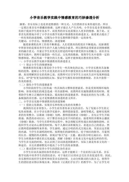 小学音乐教学实践中情感教育的巧妙渗透分析