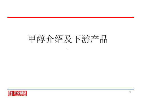 甲醇介绍及下游产品