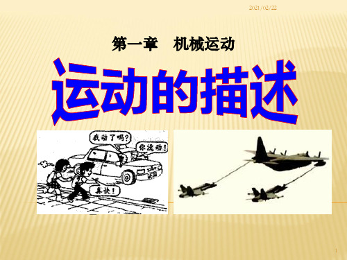 初中八年级物理上册 《运动的描述》机械运动优质课件PPT