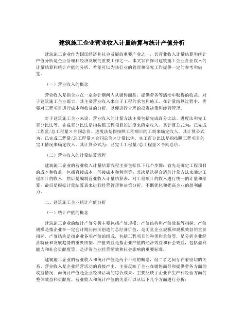 建筑施工企业营业收入计量结算与统计产值分析