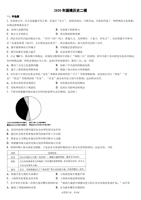 2020年山东省淄博历史二模试卷与详细解析