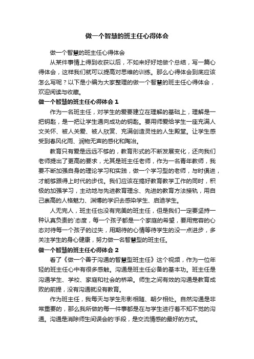 做一个智慧的班主任心得体会