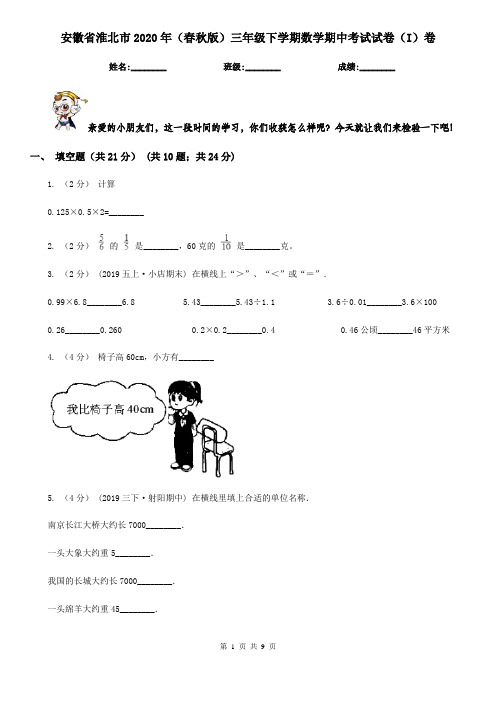 安徽省淮北市2020年(春秋版)三年级下学期数学期中考试试卷(I)卷