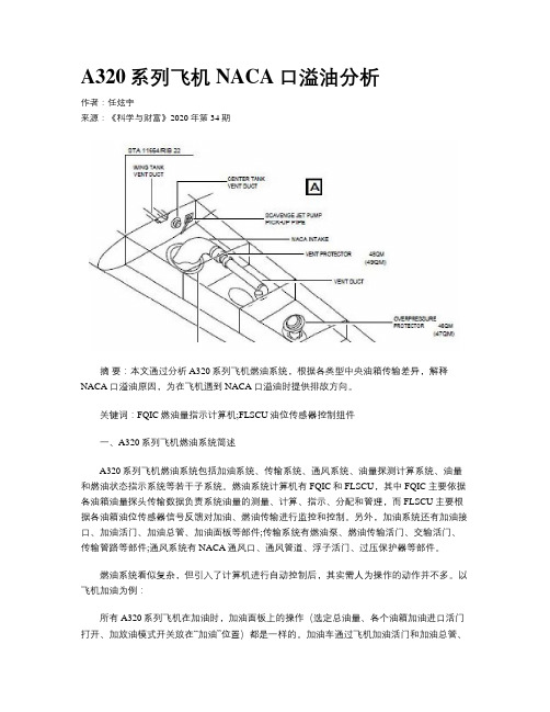 A320系列飞机NACA口溢油分析