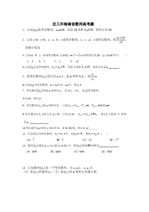 07-12年年海南省高考数学数列专题