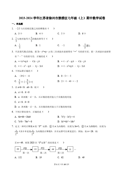 2023-2024学年江苏省徐州市鼓楼区七年级(上)期中数学试卷 [含答案]