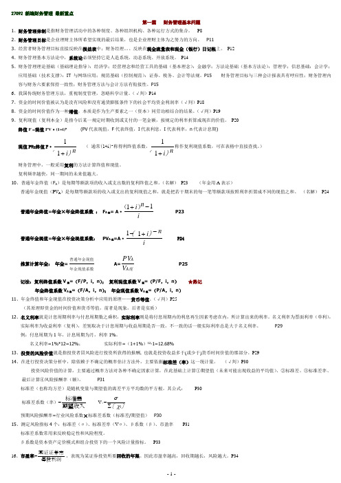 2013年江苏自考_27092新编财务管理最新重点