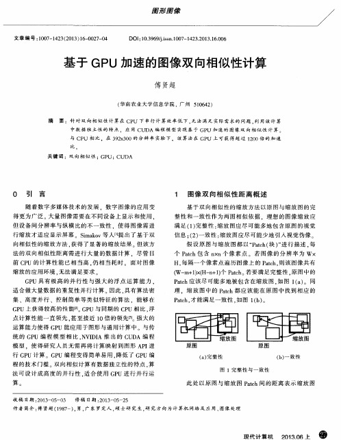 基于GPU加速的图像双向相似性计算