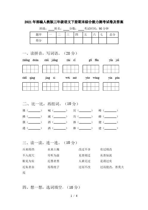 2021年部编人教版三年级语文下册期末综合能力测考试卷及答案