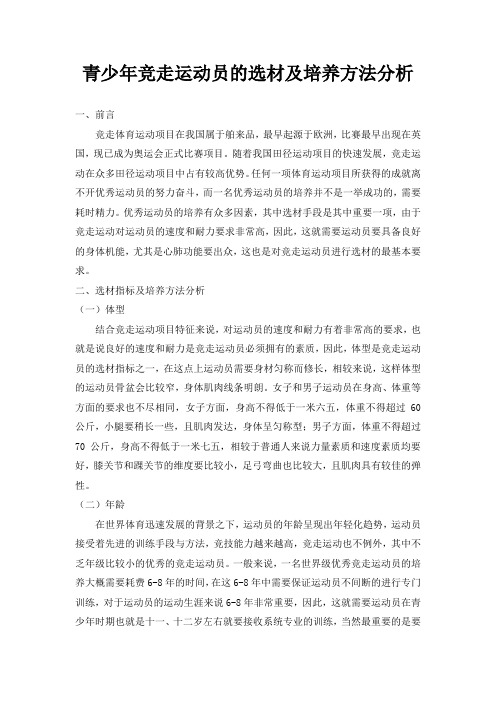 青少年竞走运动员的选材及培养方法分析