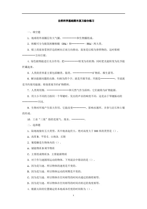 自然科学基础期末复习综合练习