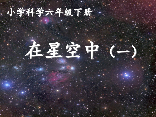 【教科版】《在星空中(一)》PPT-课件下载1