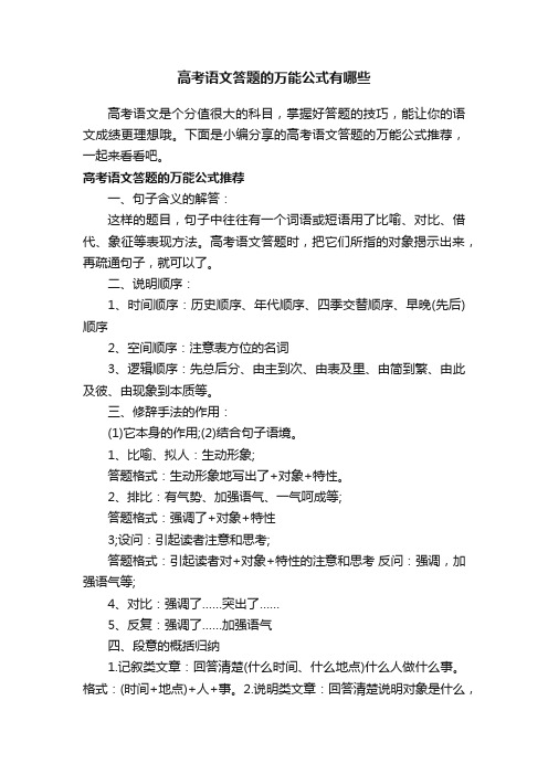 高考语文答题的万能公式有哪些