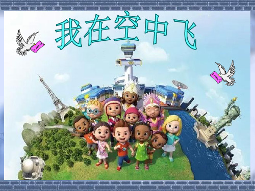 人教新课标一年级上册美术《我在空中飞》课件